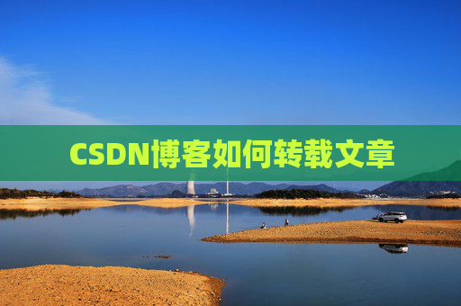 CSDN博客如何转载文章