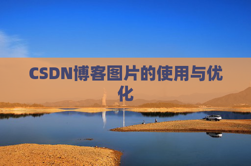 CSDN博客图片的使用与优化